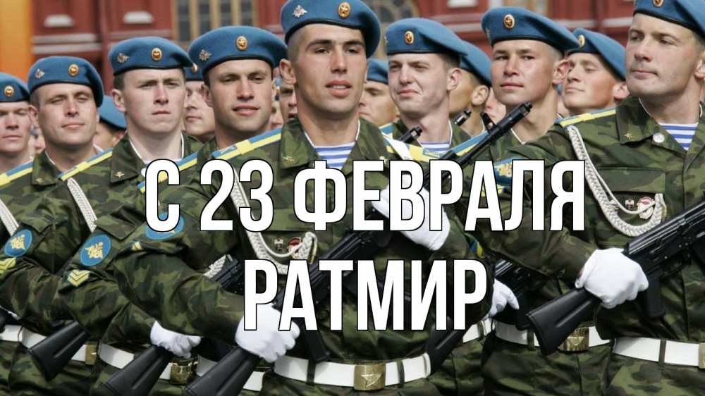 Открытка на каждый день с именем, Ратмир С 23 февраля 23 февраля Прикольная открытка с пожеланием онлайн скачать бесплатно 