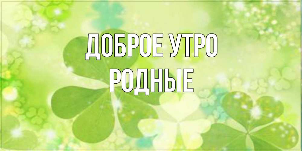 Картинка Доброе утро, Родные