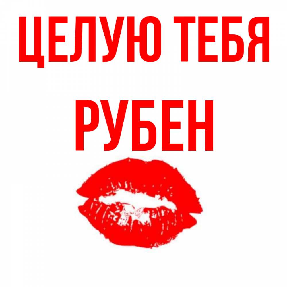 Открытка на каждый день с именем, Рубен Целую тебя помада и губы Прикольная открытка с пожеланием онлайн скачать бесплатно 