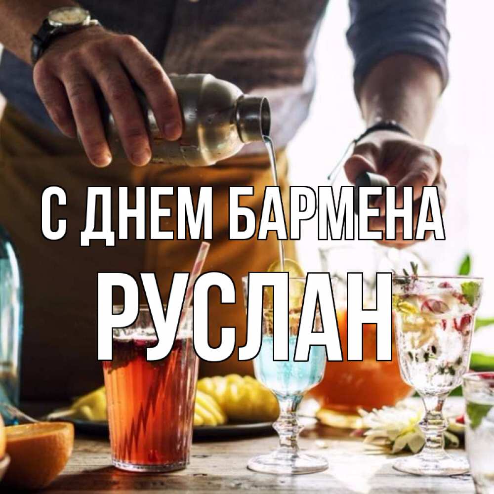 Открытка на каждый день с именем, Руслан С днем бармена с днем бармена Прикольная открытка с пожеланием онлайн скачать бесплатно 