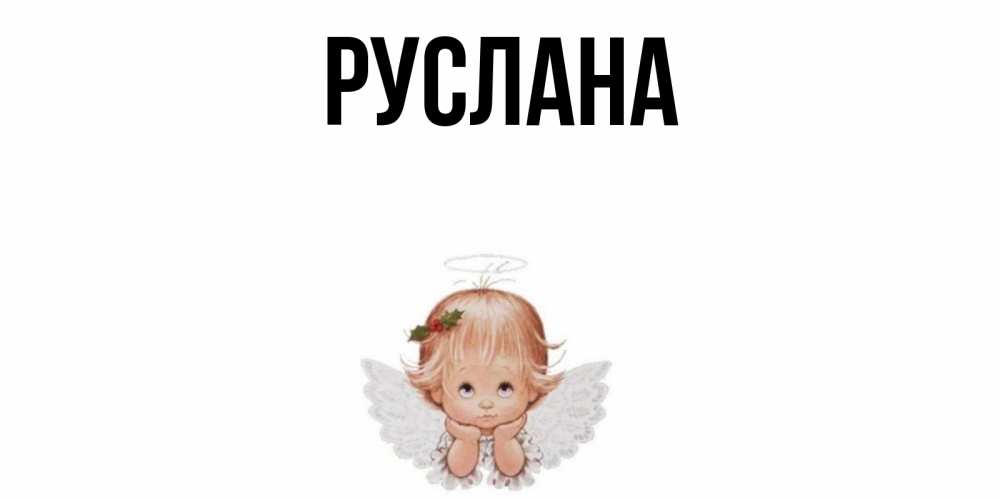 Открытка на каждый день с именем, Руслана Главная ангел Прикольная открытка с пожеланием онлайн скачать бесплатно 