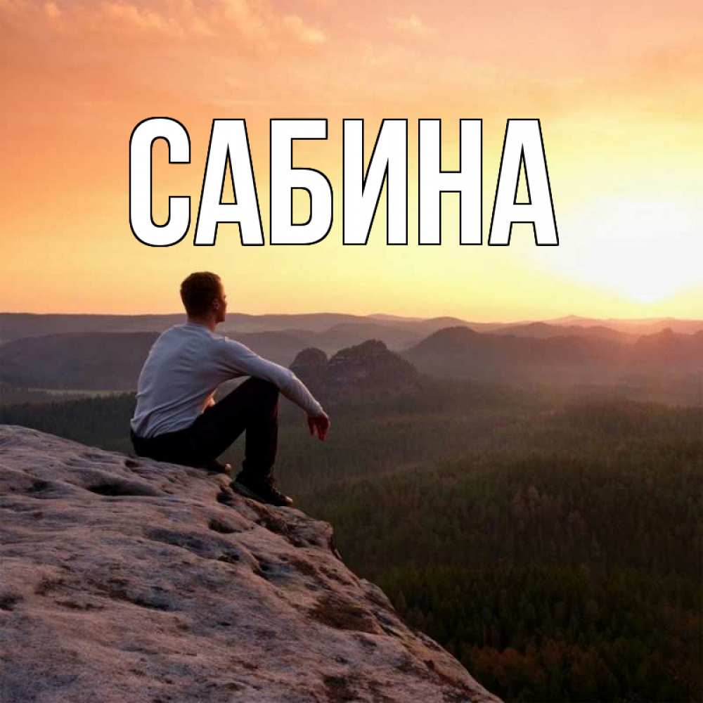Открытка на каждый день с именем, Сабина Главная смотрим на закат Прикольная открытка с пожеланием онлайн скачать бесплатно 