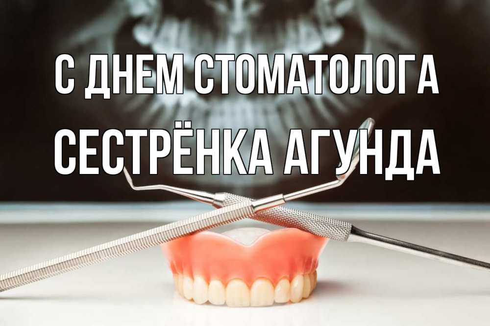 Открытка на каждый день с именем, Сестрёнка-Агунда С днем стоматолога с днем стоматолога Прикольная открытка с пожеланием онлайн скачать бесплатно 