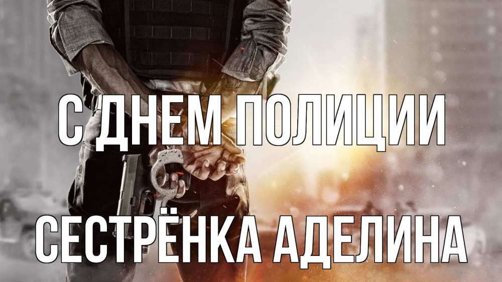 Открытка на каждый день с именем, Сестрёнка-Аделина С днем полиции оружие и наручники Прикольная открытка с пожеланием онлайн скачать бесплатно 