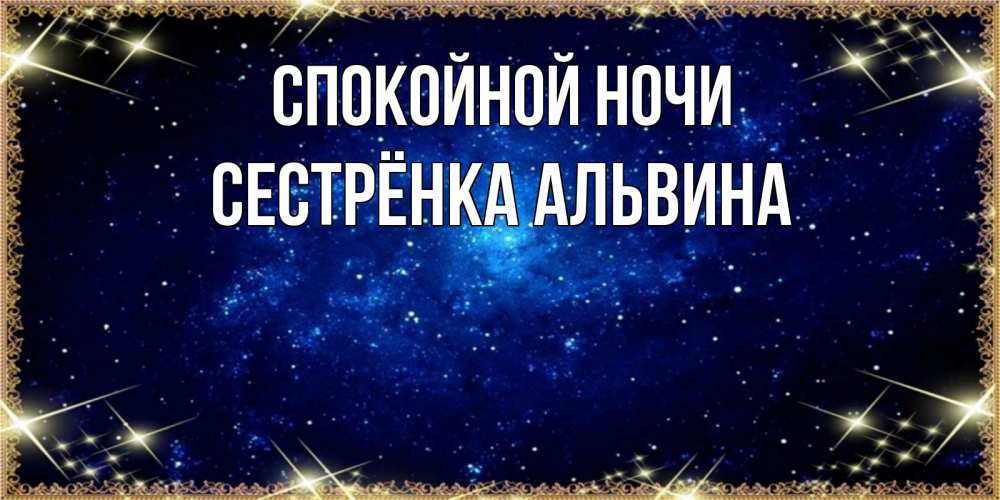 Открытка на каждый день с именем, Сестрёнка-Альвина Спокойной ночи открытки перед сном Прикольная открытка с пожеланием онлайн скачать бесплатно 