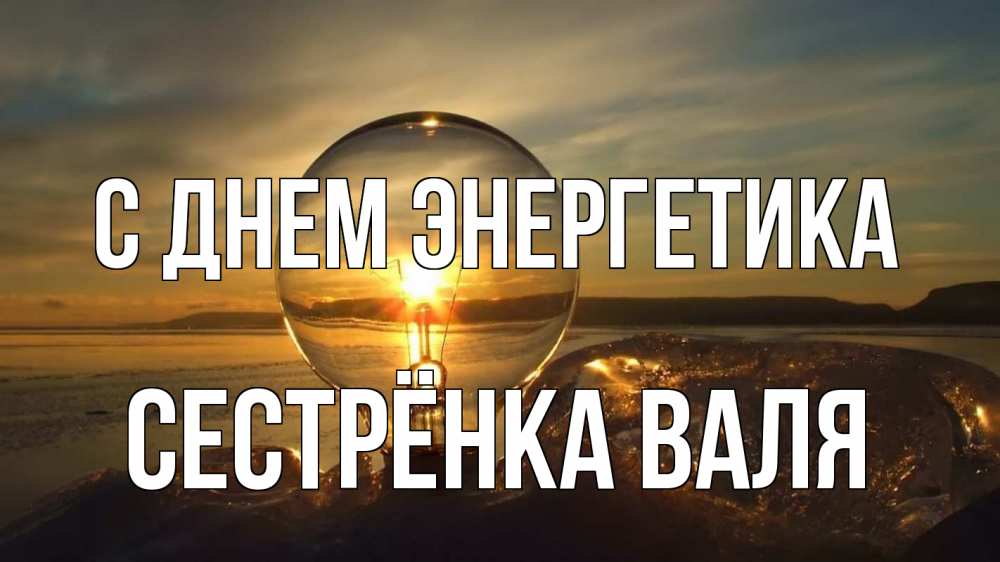 Открытка на каждый день с именем, Сестрёнка-Валя С днем энергетика лампа Прикольная открытка с пожеланием онлайн скачать бесплатно 