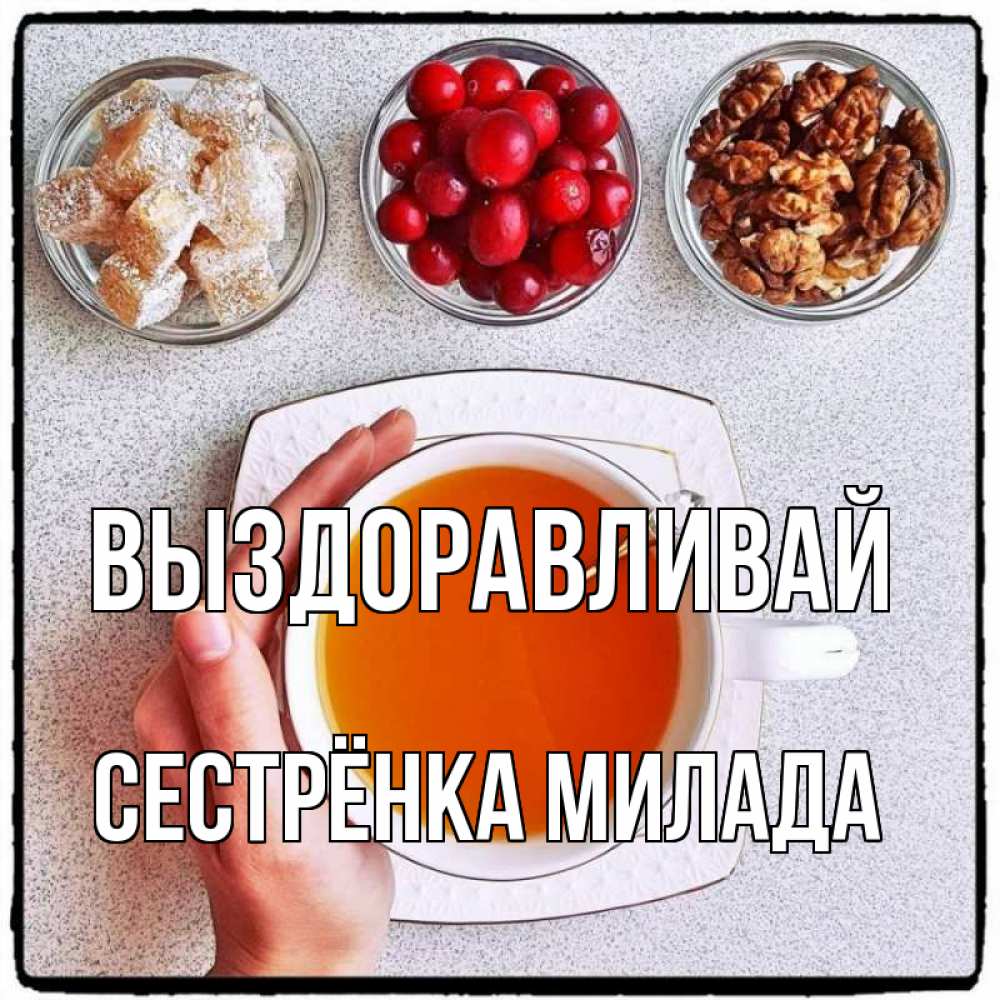 Открытка на каждый день с именем, Сестрёнка-Милада Выздоравливай на столе Прикольная открытка с пожеланием онлайн скачать бесплатно 
