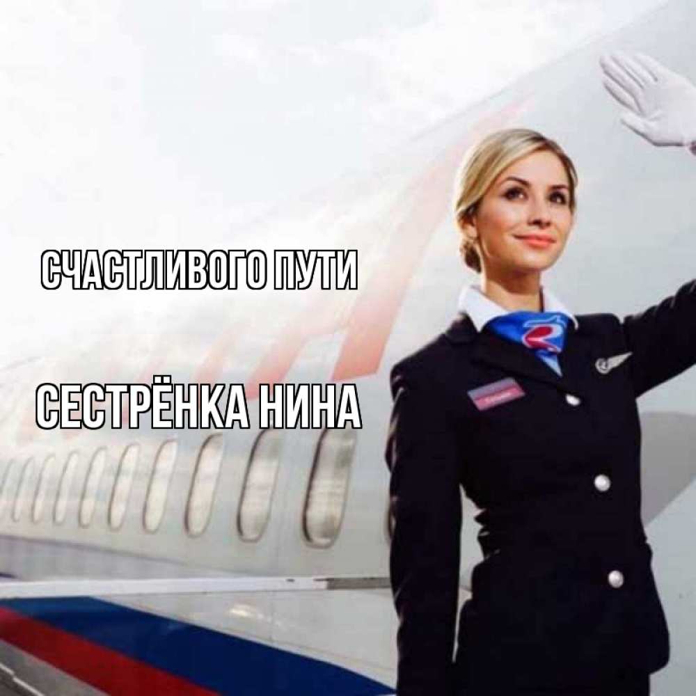 Открытка на каждый день с именем, Сестрёнка-Нина Счастливого пути отличного полета Прикольная открытка с пожеланием онлайн скачать бесплатно 