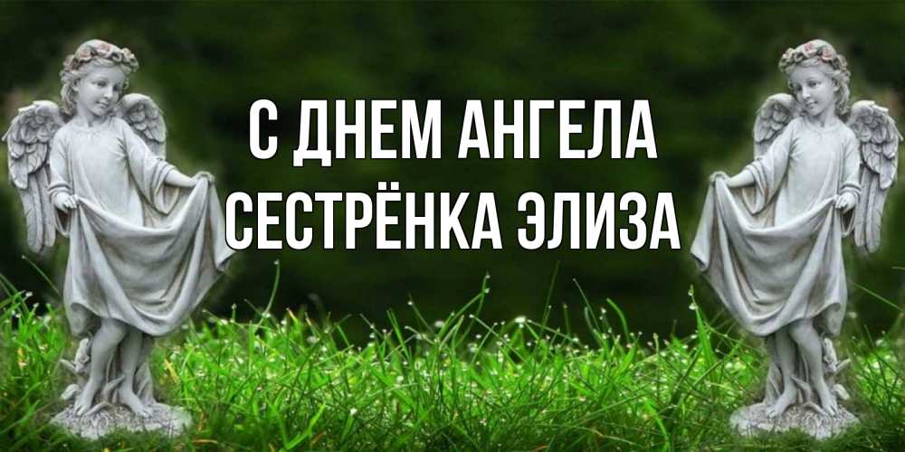 Открытка на каждый день с именем, Сестрёнка-Элиза С днем ангела небо, ангел, девушка Прикольная открытка с пожеланием онлайн скачать бесплатно 