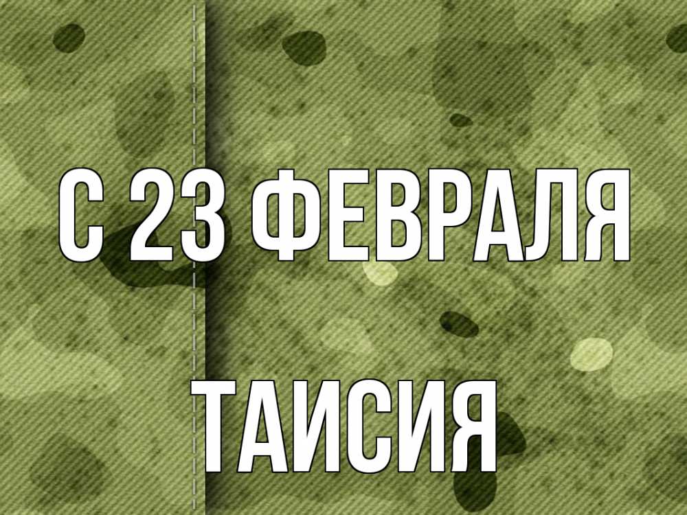 Открытка на каждый день с именем, Таисия С 23 февраля 23 февраля Прикольная открытка с пожеланием онлайн скачать бесплатно 
