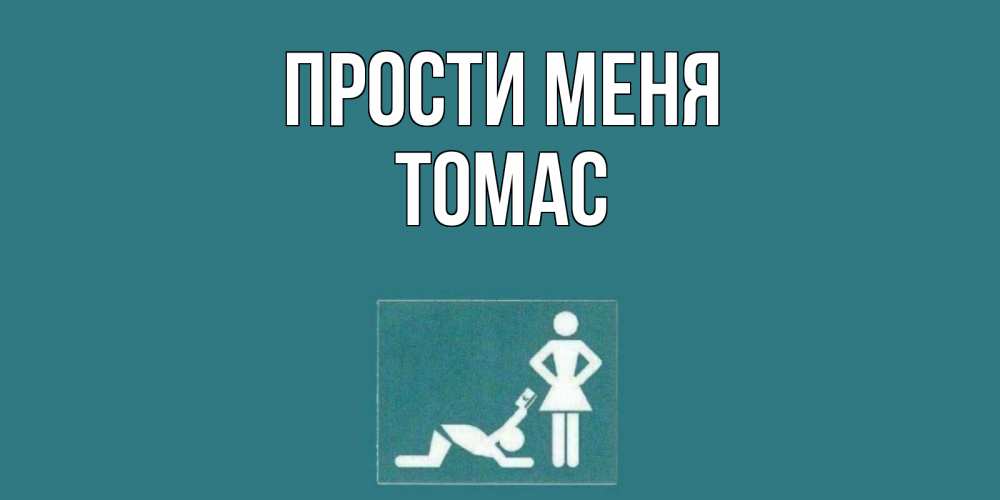 Открытка на каждый день с именем, Томас Прости меня прости Прикольная открытка с пожеланием онлайн скачать бесплатно 