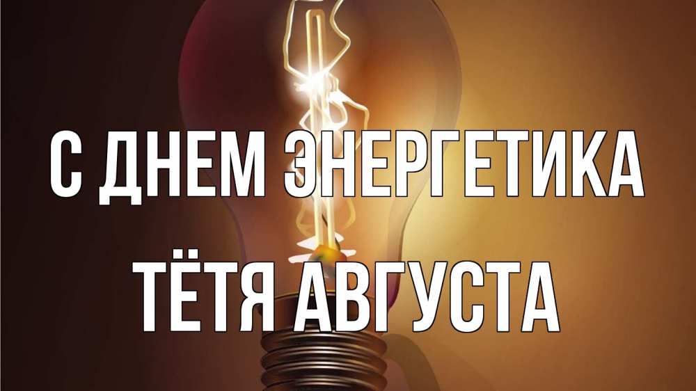 Открытка на каждый день с именем, Тётя-Августа С днем энергетика лампа Прикольная открытка с пожеланием онлайн скачать бесплатно 