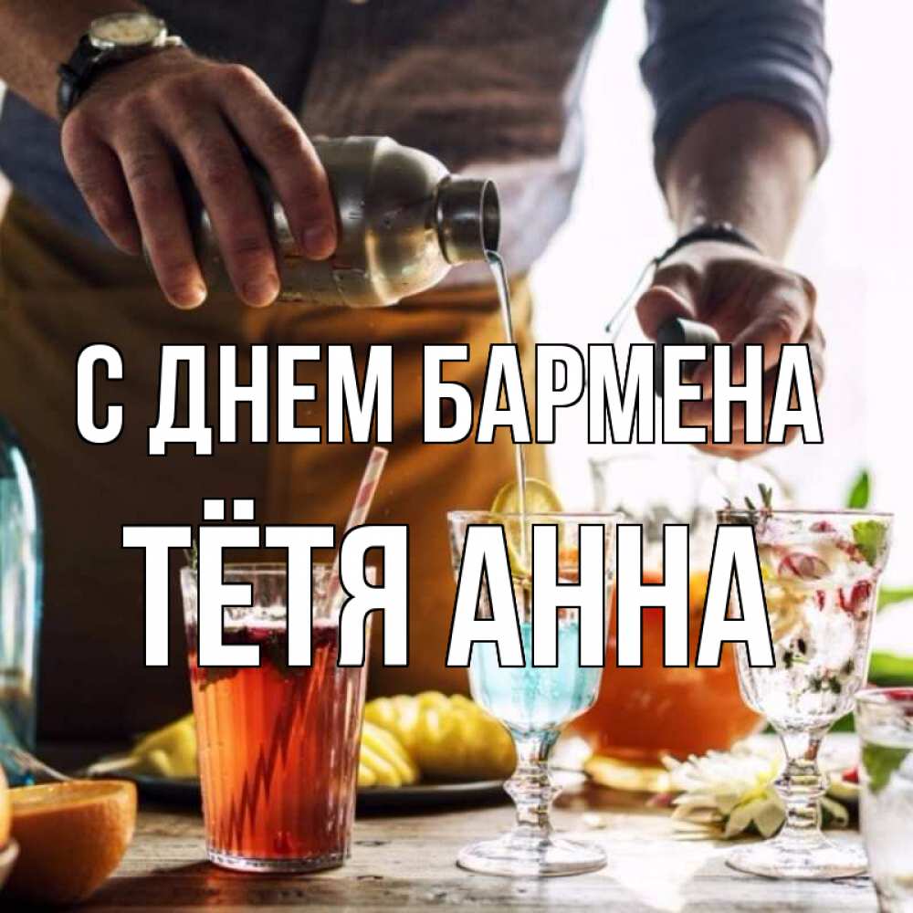 Открытка на каждый день с именем, Тётя-Анна С днем бармена с днем бармена Прикольная открытка с пожеланием онлайн скачать бесплатно 