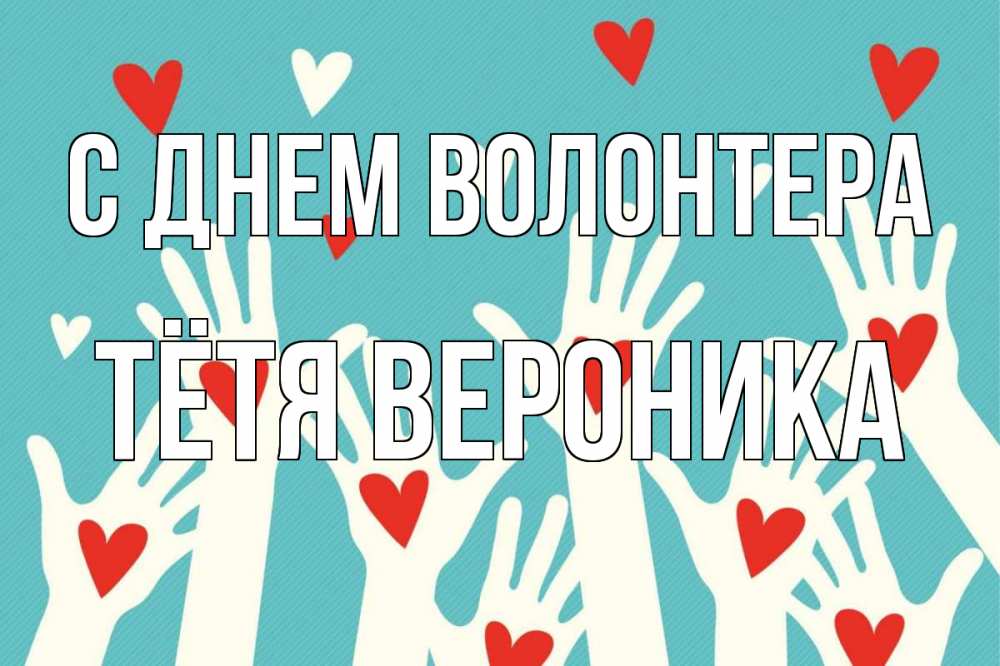 Открытка на каждый день с именем, Тётя-Вероника С днем волонтера с днем волонтера Прикольная открытка с пожеланием онлайн скачать бесплатно 
