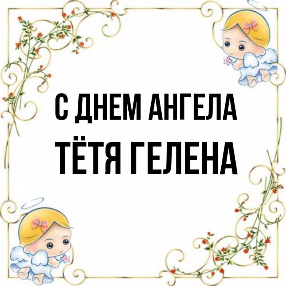 Открытка на каждый день с именем, Тётя-Гелена С днем ангела девочки ангелы Прикольная открытка с пожеланием онлайн скачать бесплатно 