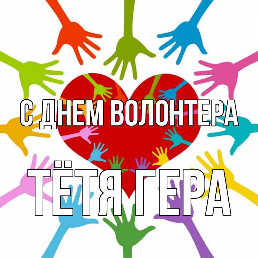 Открытка на каждый день с именем, Тётя-Гера С днем волонтера с днем волонтера Прикольная открытка с пожеланием онлайн скачать бесплатно 