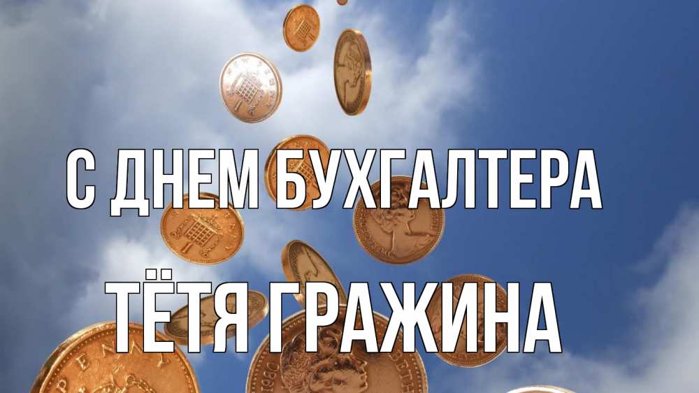 Открытка на каждый день с именем, Тётя-Гражина С днем бухгалтера с днем бухгалтера Прикольная открытка с пожеланием онлайн скачать бесплатно 