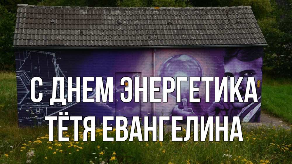 Открытка на каждый день с именем, Тётя-Евангелина С днем энергетика молнии, Тесла Прикольная открытка с пожеланием онлайн скачать бесплатно 