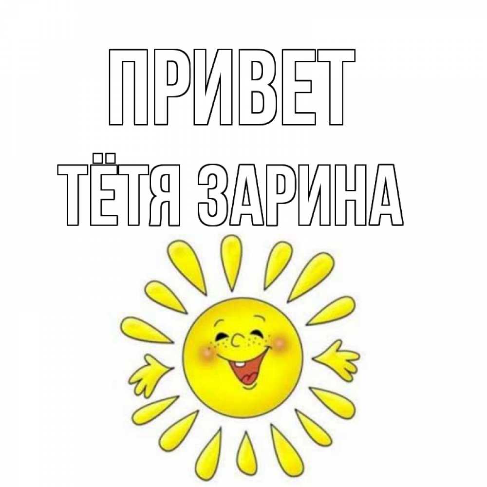 Открытка на каждый день с именем, Тётя-Зарина Привет солнце Прикольная открытка с пожеланием онлайн скачать бесплатно 