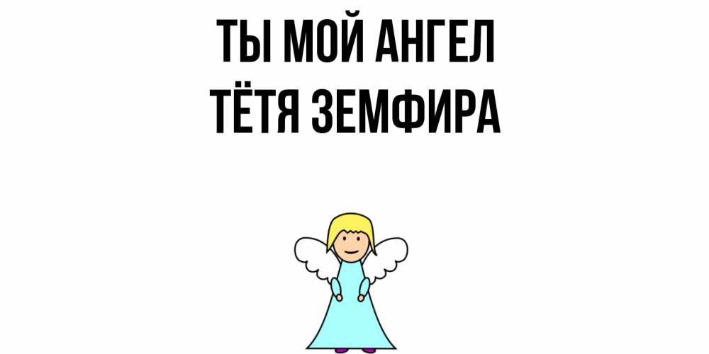 Открытка на каждый день с именем, Тётя-Земфира Ты мой ангел ангел Прикольная открытка с пожеланием онлайн скачать бесплатно 