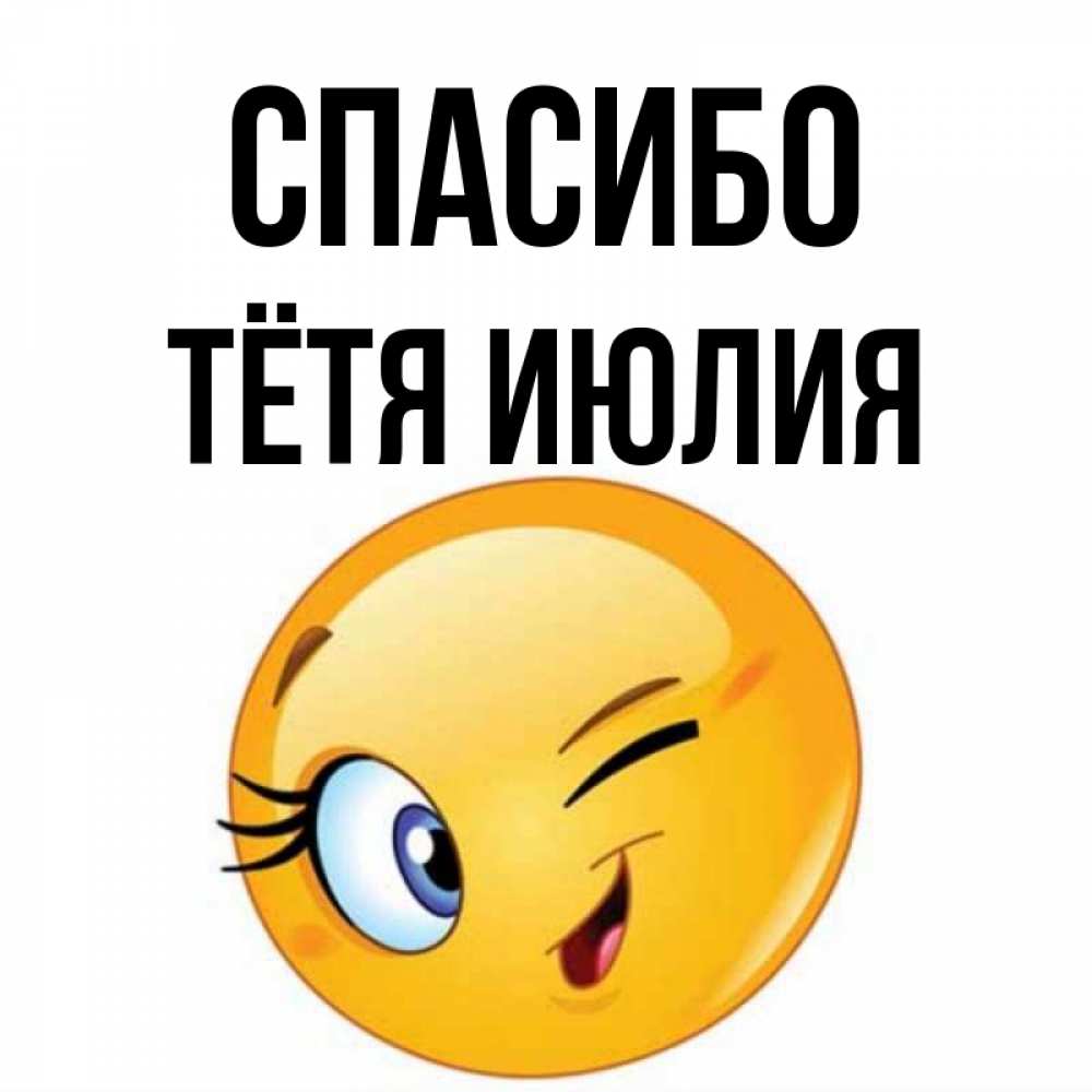 Открытка на каждый день с именем, Тётя-Июлия Спасибо открытка с подмигивающим смайлом Прикольная открытка с пожеланием онлайн скачать бесплатно 