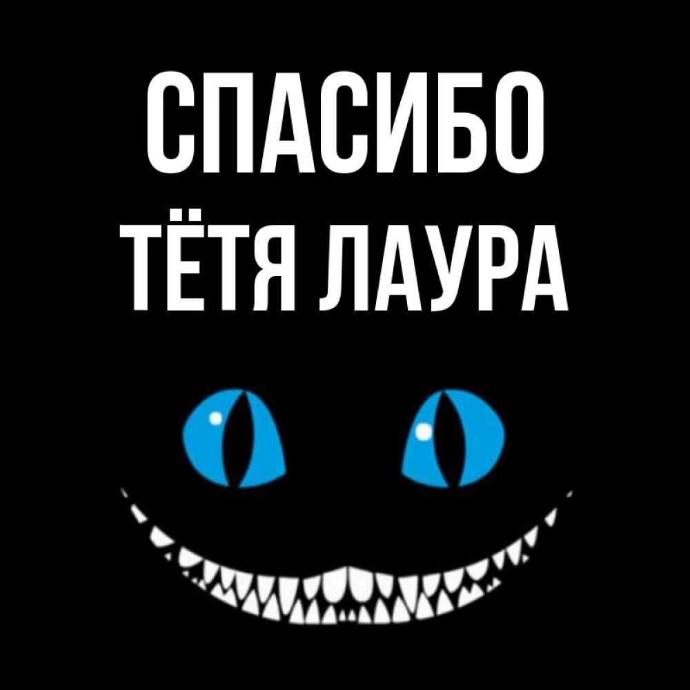 Открытка на каждый день с именем, Тётя-Лаура Спасибо благодарю от чеширика Прикольная открытка с пожеланием онлайн скачать бесплатно 