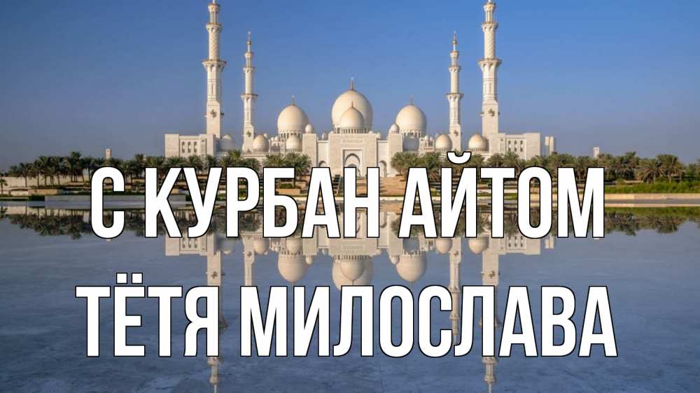 Открытка на каждый день с именем, Тётя-Милослава С курбан айтом мечеть Прикольная открытка с пожеланием онлайн скачать бесплатно 
