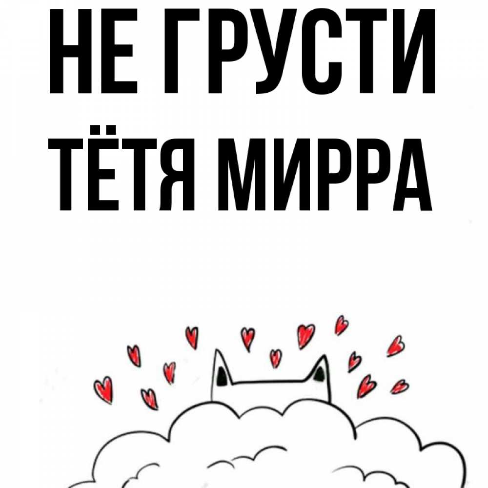 Открытка на каждый день с именем, Тётя-Мирра Не грусти облако и ушки котика с сердечками Прикольная открытка с пожеланием онлайн скачать бесплатно 
