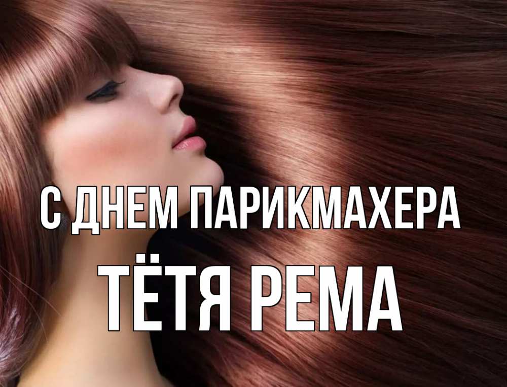 Открытка на каждый день с именем, Тётя-Рема С днем парикмахера модель Прикольная открытка с пожеланием онлайн скачать бесплатно 
