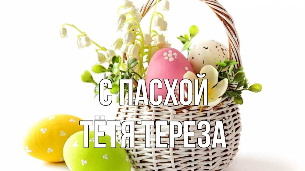 Открытка на каждый день с именем, Тётя-Тереза С пасхой пасха Прикольная открытка с пожеланием онлайн скачать бесплатно 