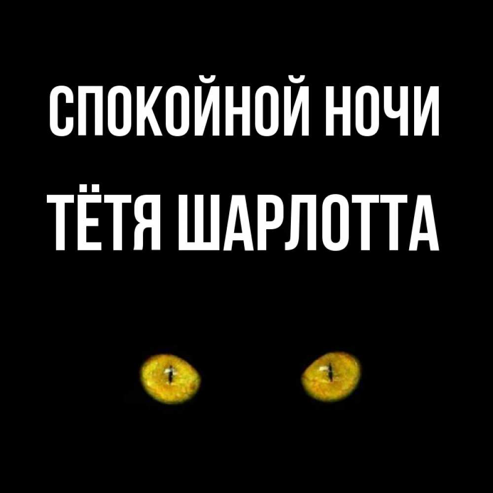 Открытка на каждый день с именем, Тётя-Шарлотта Спокойной ночи сладких снов бесстрашный мой дружочек Прикольная открытка с пожеланием онлайн скачать бесплатно 