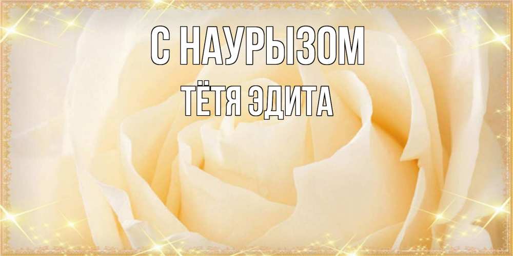 Открытка на каждый день с именем, Тётя-Эдита С наурызом с праздником весны поздравления для женщины Прикольная открытка с пожеланием онлайн скачать бесплатно 