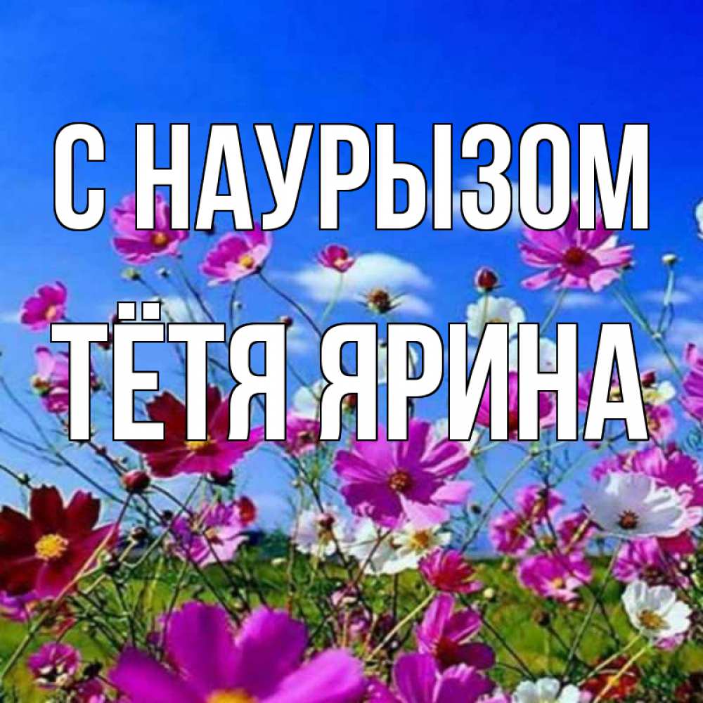 Открытка на каждый день с именем, Тётя-Ярина С наурызом цветы Прикольная открытка с пожеланием онлайн скачать бесплатно 