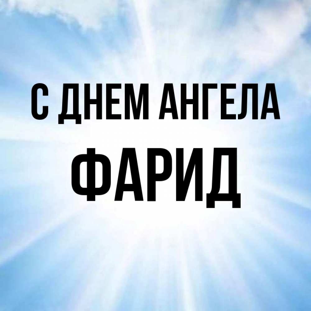 Открытка на каждый день с именем, Фарид С днем ангела свет небесный Прикольная открытка с пожеланием онлайн скачать бесплатно 