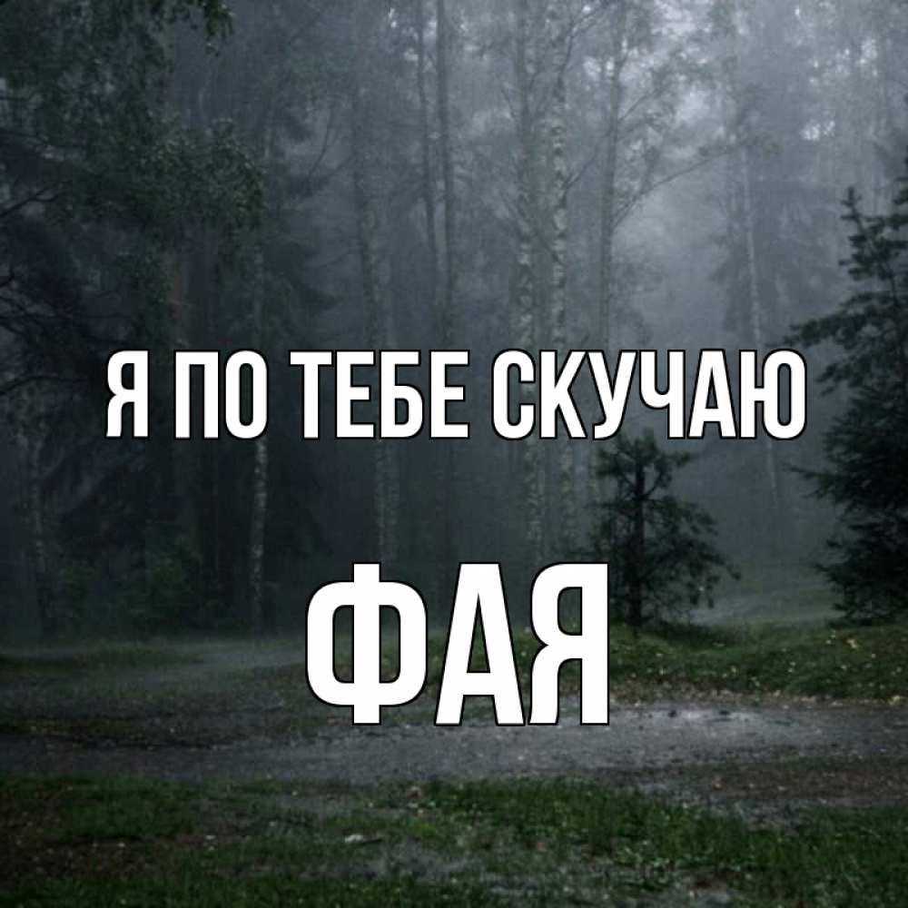 Открытка на каждый день с именем, Фая Я по тебе скучаю одна и плохо мне Прикольная открытка с пожеланием онлайн скачать бесплатно 