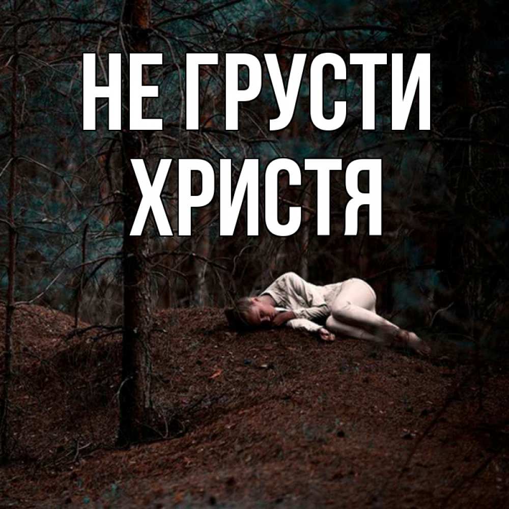 Открытка на каждый день с именем, Христя Не грусти лес Прикольная открытка с пожеланием онлайн скачать бесплатно 
