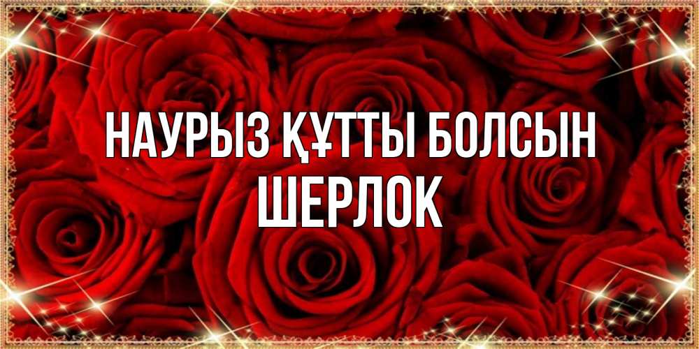 Открытка на каждый день с именем, Шерлок Наурыз құтты болсын открытка для любимой Прикольная открытка с пожеланием онлайн скачать бесплатно 
