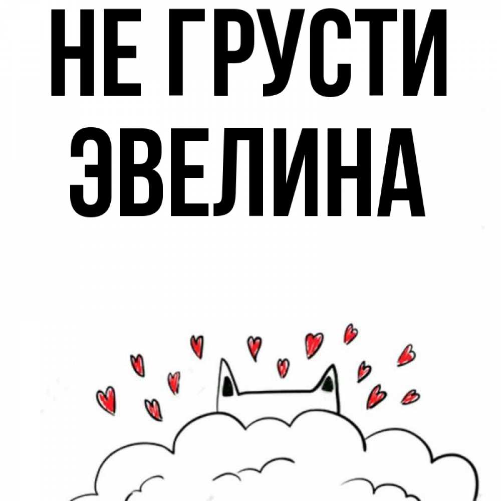 Открытка на каждый день с именем, Эвелина Не грусти облако и ушки котика с сердечками Прикольная открытка с пожеланием онлайн скачать бесплатно 