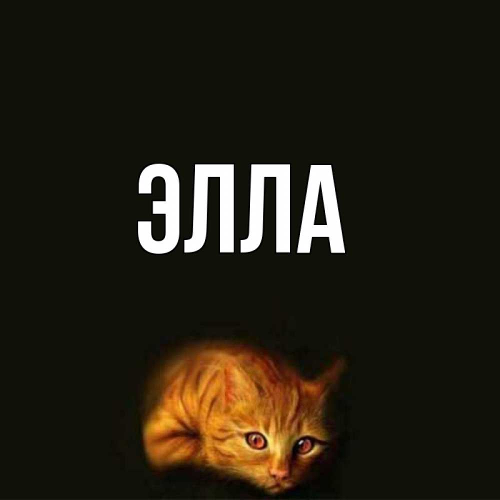 Открытка на каждый день с именем, Элла Главная рыжий Прикольная открытка с пожеланием онлайн скачать бесплатно 