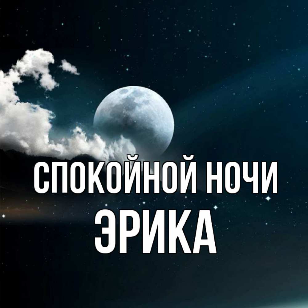 Открытка на каждый день с именем, Эрика Спокойной ночи облака в лунном свете Прикольная открытка с пожеланием онлайн скачать бесплатно 