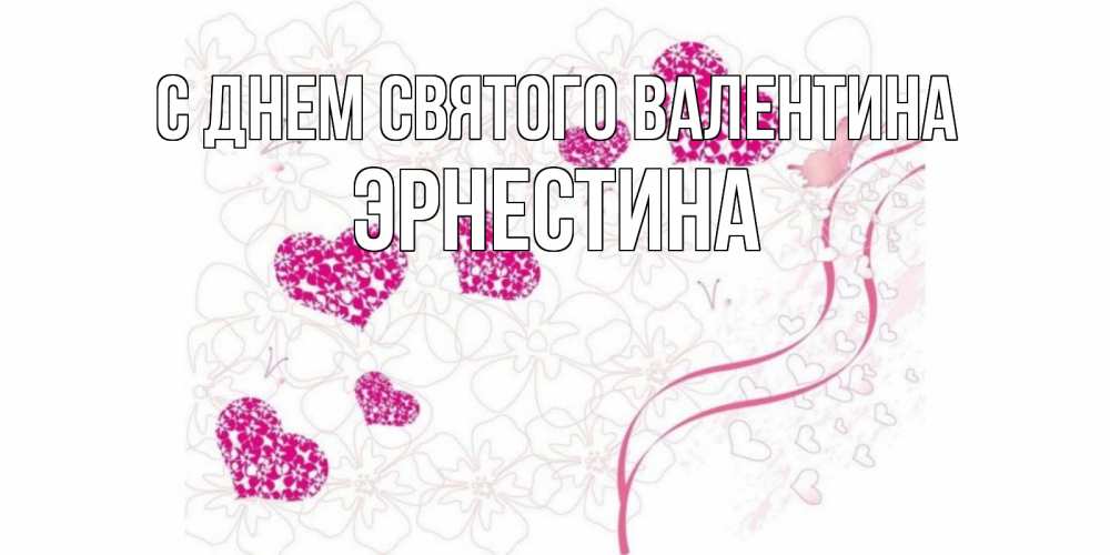 Открытка на каждый день с именем, Эрнестина С днем Святого Валентина подписать валентинку именем онлайн к 14 февраля Прикольная открытка с пожеланием онлайн скачать бесплатно 