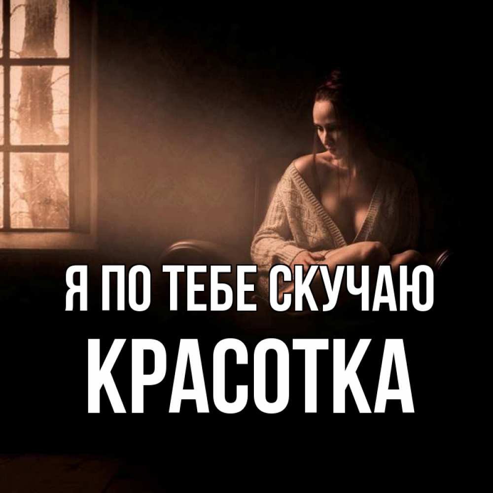 Картинка Я по тебе скучаю, красотка