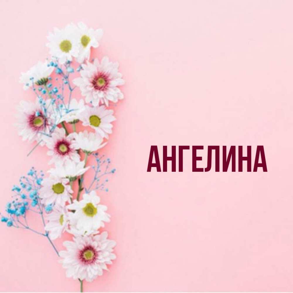 Картинки с именем ангелина