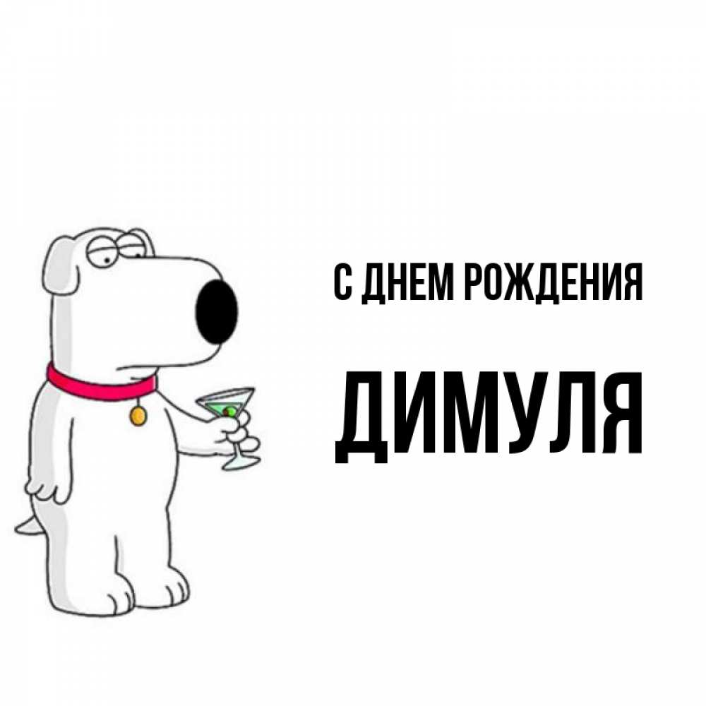 Димуль с днем рождения картинки