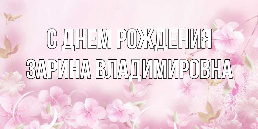 Айза с днем рождения картинки