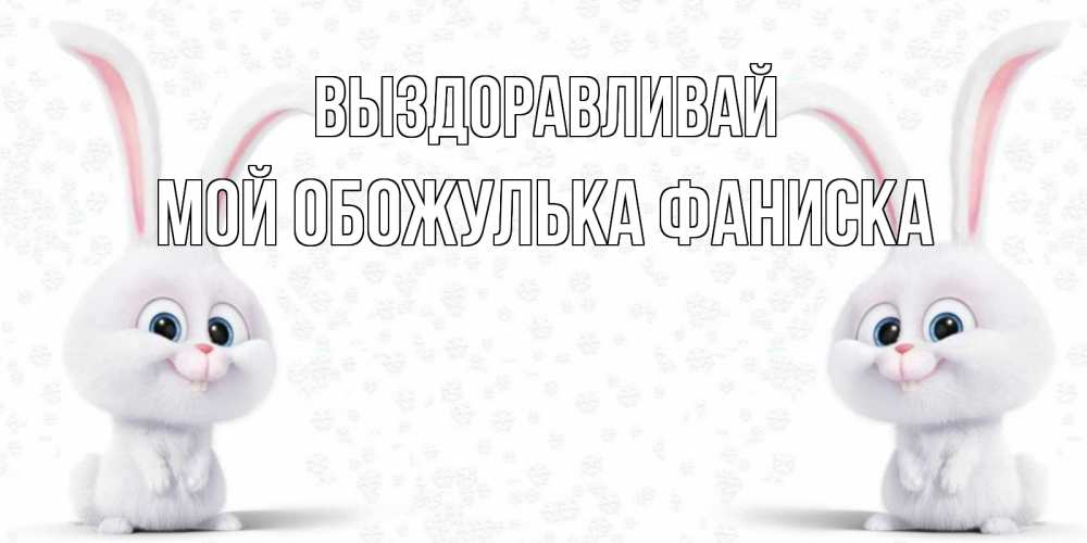 Картинки выздоравливай скорее любимая моя тетя