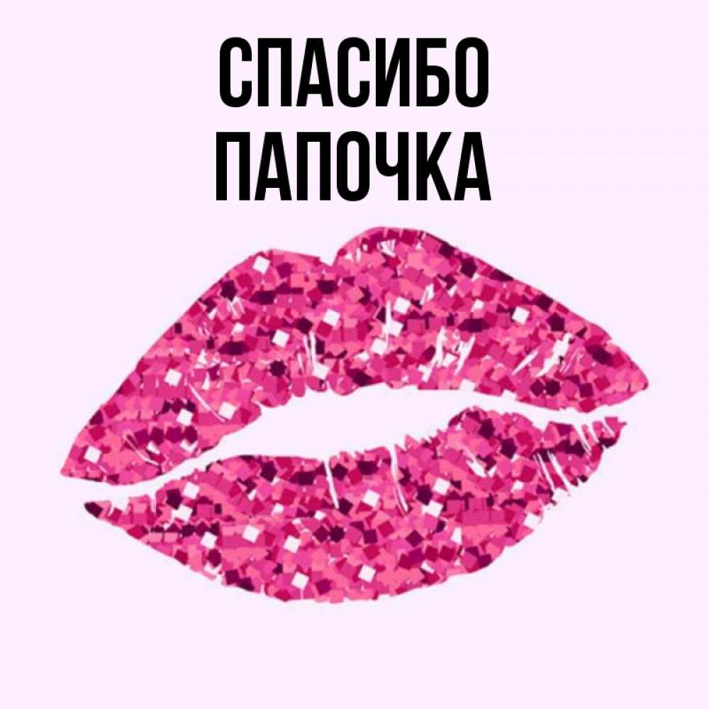 Спасибо папочка картинки