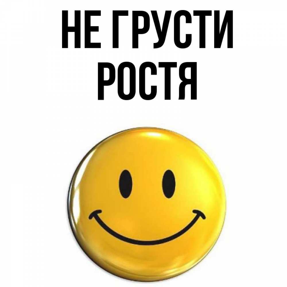 Ростя