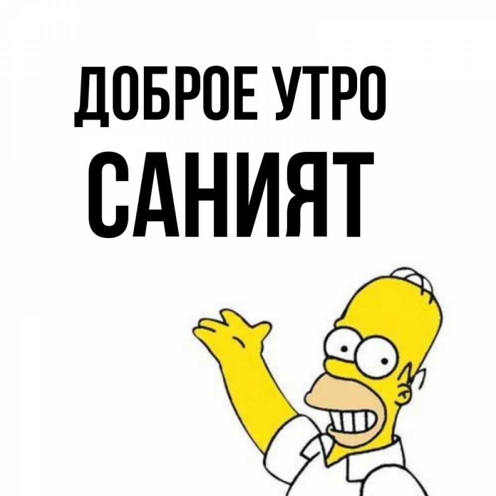 Картинки с именем саният