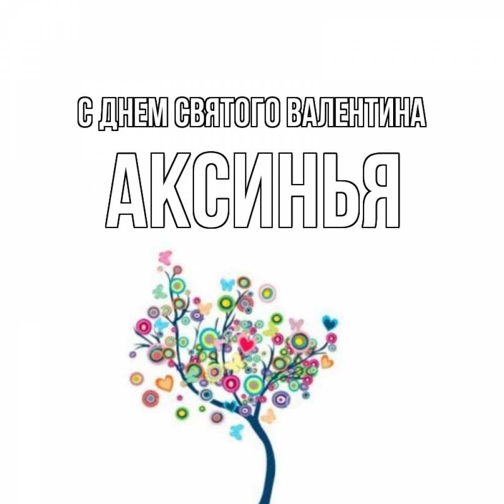 Открытка на каждый день с именем, Аксинья С днем Святого Валентина дерево на валентинке Прикольная открытка с пожеланием онлайн скачать бесплатно 